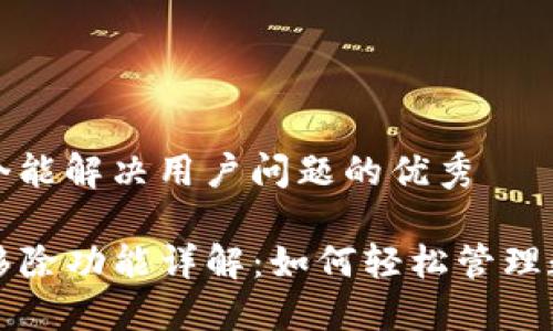 思考一个能解决用户问题的优秀

TP钱包移除功能详解：如何轻松管理数字资产