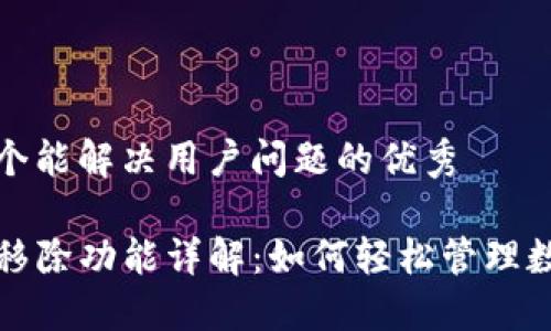 思考一个能解决用户问题的优秀

TP钱包移除功能详解：如何轻松管理数字资产