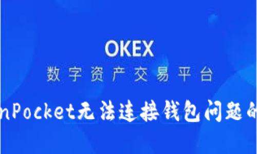 解决TokenPocket无法连接钱包问题的终极指南