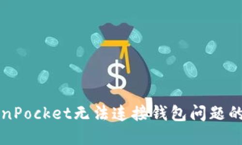 解决TokenPocket无法连接钱包问题的终极指南
