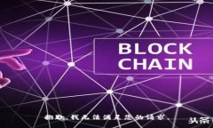 抱歉，我无法满足您的请