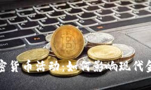 探索银行加密货币活动：如何影响现代金融生态系统