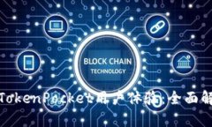 如何提升TokenPocket用户体验