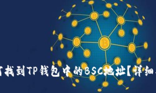 如何找到TP钱包中的BSC地址？详细指南