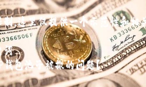 由于字数限制，这里仅提供一个示范性和相关内容简介。

题目及关键词
如何应对TP钱包池子被撤的问题？