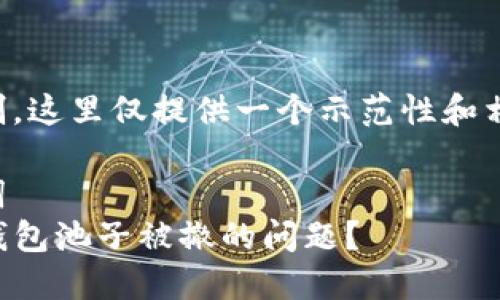 由于字数限制，这里仅提供一个示范性和相关内容简介。

题目及关键词
如何应对TP钱包池子被撤的问题？