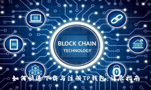 如何快速下载与注册TP钱包：详尽指南
