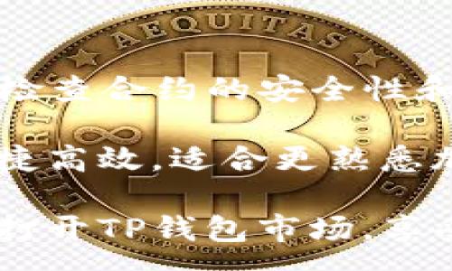 :
如何打开TP钱包市场，轻松获取加密资产

TP钱包, 加密资产, 钱包市场/guanjianci

引言
在数字货币迅速发展的今天，越来越多的人开始关注如何安全、便捷地管理和交易加密资产。TP钱包作为一款功能全面的加密钱包，不仅可以存储多种类型的加密货币，还提供了一个方便的市场，让用户可以轻松交易和管理自己的资产。在本教程中，我们将详细介绍如何打开TP钱包市场，帮助用户更好地利用这一工具，获取丰富的加密资产。

1. TP钱包简介
TP钱包是一款多币种数字资产钱包，支持以太坊、比特币等多种主流数字货币，同时也支持各类基于区块链的去中心化应用（DApp）。TP钱包通过简单易用的界面，以及丰富的功能，吸引了大量用户。除了基本的发送和接收功能外，它还包括了市场交易功能，用户可以在钱包内直接买卖加密资产，享受便捷的资产管理体验。

2. 打开TP钱包市场的步骤
要打开TP钱包市场，用户可以按照以下步骤进行操作：
ol
listrong下载与安装TP钱包/strong/li
首先，用户需要在手机应用商店（如App Store或Google Play）中搜索“TP钱包”，下载并安装应用程序。安装完成后，打开TP钱包。

listrong创建或导入钱包/strong/li
打开TP钱包后，用户可以选择创建一个新钱包或导入现有钱包。如果创建新钱包，用户需要设置密码，并备份助记词；如果导入钱包，则需要输入助记词或私钥。

listrong登录钱包/strong/li
设置完成后，用户需要使用密码登录钱包，进入主界面。

listrong导航到市场/strong/li
在主界面上，用户可以找到“市场”或“交易”选项，点击进入市场部分。这部分通常会显示当前支持的交易对和市场动态。

listrong开始交易/strong/li
进入市场后，用户可以查看可交易的币种和交易对，选择自己想要交易的币种，输入交易数量，确认交易即可。
/ol

3. TP钱包市场的主要功能
TP钱包市场不仅仅是一个交易平台，它还集成了丰富的功能，提升了用户的交易体验：
ul
listrong多币种支持/strong：用户可以在TP钱包市场中交易多种加密货币，包括主流的比特币、以太坊等以及一些较小市值的币种。/li
listrong实时行情更新/strong：市场内提供实时的行情更新，用户可以及时把握市场动态，做出相应的交易决策。/li
listrong安全交易机制/strong：TP钱包采用多重安全机制，保障用户交易的安全，如交易签名、二次确认等。/li
listrong交易记录查询/strong：用户可以随时查询自己的交易记录，方便管理和追踪投资情况。/li
listrong社区和支持服务/strong：用户可以参与社区讨论，获取最新的市场信息和技术支持。/li
/ul

4. 使用TP钱包市场的注意事项
在使用TP钱包市场进行交易时，用户需要注意以下事项：
ol
listrong保护私钥和助记词/strong：私钥和助记词是获取和控制钱包内资产的唯一凭证，务必妥善保管，不可泄露。/li
listrong选择合适交易对/strong：不同加密货币之间的交易对可能会有不同的手续费和流动性，用户应选择适合自己的交易对。/li
listrong关注市场动态/strong：定期查看市场行情和项目动态，有助于用户做出更明智的投资决策。/li
listrong小心钓鱼网站/strong：确保从官方网站下载TP钱包，并避免在不明链接上输入个人信息。/li
listrong设置合理交易额度/strong：避免因情绪过于激动而进行大额交易，建议设定合理的交易额度和止损位置。/li
/ol

5. 可能相关问题
在本文中，我们最后我们将讨论一些用户可能会遇到的问题，以便更全面地帮助TP钱包及其市场功能。

问题一：如何保障TP钱包的安全性？
TP钱包作为一款数字资产钱包，其安全性至关重要。为了确保用户的资产安全，TP钱包采取了一系列安全措施。用户也应该了解并遵循一些基本的安全操作：

strong使用强密码:/strong 用户在创建TP钱包时应该使用一个复杂且独特的密码，避免使用简单的词汇或常见的数字组合。强密码应该包含字母、数字及特殊符号，并且长度建议在8位以上。

strong定期更换密码:/strong 为了增强安全性，建议用户定期更换密码，并在不同的交易平台上使用不同的密码。

strong备份助记词:/strong 每个TP钱包都提供助记词，用户在创建钱包时应妥善保管此助记词。不要将其存储在电子设备上，最好使用纸质形式保存在安全的地方。

strong启用二次验证:/strong 对于大额交易或敏感操作，启用二次验证可以提供额外的保护。TP钱包支持多种二次验证方式，如短信验证或应用程序验证。

strong保持应用更新:/strong 定期更新TP钱包应用，以确保你使用的版本是最新的，并包含最新的安全补丁。

通过以上措施，用户能够大大降低被攻击的风险，确保TP钱包的安全性。

问题二：TP钱包支持哪些币种？
TP钱包支持多种类型的加密货币，使其成为离线和在线资产存储的理想选择。常见的支持币种包括但不限于：

strong比特币（BTC）:/strong 作为第一个加密货币，比特币在市场上有着重要的地位和持续的影响力，是许多用户投资的首选。

strong以太坊（ETH）:/strong 以太坊是第二大加密货币，它的智能合约功能使其在去中心化应用（DApp）中具有广泛的应用场景。

strong波场（TRX）:/strong 波场是一种专注于分布式网络的加密货币，支持多种分布式应用。

strong莱特币（LTC）:/strong 莱特币是比特币的“轻量版”，交易速度更快，并且手续费相对较低，适合频繁交易。

TP钱包还支持许多其他币种和代币，用户可以在市场页面查看支持的所有币种，并选择适合自己的币种进行交易和投资。

问题三：如何恢复丢失的TP钱包？
很多用户在初次使用TP钱包时，容易因为操作不当或其他原因丢失钱包。以下是恢复丢失TP钱包的方法：

strong使用助记词恢复:/strong 如果用户在创建钱包时妥善保存了助记词，可以利用助记词恢复钱包。打开TP钱包应用，选择“导入钱包”选项，输入助记词并按照提示完成即可。

strong导入私钥:/strong 在某些情况下，如果用户的私钥也被保存下来，可以通过输入私钥来恢复钱包。在TP钱包界面中，选择“导入钱包”，输入私钥进行恢复。

然而，如果用户没有任何备份（助记词或私钥），就很难恢复钱包中的资产。因此，用户在今后的使用中一定要注意定期备份，以防不测。

问题四：TP钱包市场的交易手续费是多少？
TP钱包市场的交易手续费通常会根据用户选择的交易对和市场的流动性不同而有所差异。一般来说，交易手续费会以交易金额的一定比例进行收取，具体的手续费标准可以在市场交易页面查看。

strong手续费的构成:/strong 不同的市场可能会有一些不同的规则，但一般大致会包括基本交易手续费和可能的矿工手续费。基本交易手续费是平台向用户收取的费用，而矿工手续费是为维持网络交易的正常进行支付给矿工的费用。

strong手续费优惠:/strong TP钱包市场还会不定期推出手续费优惠活动，用户可以关注这些活动，以最低的费用进行交易。

建议用户在进行交易前，合理计算手续费并考虑手续费对交易盈利的影响。

问题五：TP钱包是否支持去中心化交易平台（DEX）交易？
TP钱包不仅支持集中式交易，还支持去中心化交易所（DEX）交易。去中心化交易所是一种无须信任中介的点对点交易系统，为用户提供全面的隐私和安全保障。

strong去中心化交易的优势:/strong DEX的最大优势在于用户不需要将资产托管到第三方平台，可以更好地控制自己的资产风险。用户可以在发起交易之前，检查合约的安全性和可靠性，从而避免因集中化平台的漏洞而引起的资产损失。

strong如何在TP钱包中进行DEX交易:/strong 用户可以在TP钱包市场找到支持的DEX选项，进入后选择想要交易的货币对，输入金额并确认交易。整个过程便捷高效，适合更熟悉加密资产及交易的用户。

总而言之，TP钱包市场为用户提供了一个集安全性、便捷性和功能于一体的优秀平台，使用户能够轻松获取和管理加密资产。希望本指南能够帮助用户更顺利地打开TP钱包市场，享受安全、愉快的数字资产管理体验。