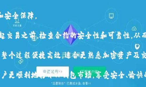 :
如何打开TP钱包市场，轻松获取加密资产

TP钱包, 加密资产, 钱包市场/guanjianci

引言
在数字货币迅速发展的今天，越来越多的人开始关注如何安全、便捷地管理和交易加密资产。TP钱包作为一款功能全面的加密钱包，不仅可以存储多种类型的加密货币，还提供了一个方便的市场，让用户可以轻松交易和管理自己的资产。在本教程中，我们将详细介绍如何打开TP钱包市场，帮助用户更好地利用这一工具，获取丰富的加密资产。

1. TP钱包简介
TP钱包是一款多币种数字资产钱包，支持以太坊、比特币等多种主流数字货币，同时也支持各类基于区块链的去中心化应用（DApp）。TP钱包通过简单易用的界面，以及丰富的功能，吸引了大量用户。除了基本的发送和接收功能外，它还包括了市场交易功能，用户可以在钱包内直接买卖加密资产，享受便捷的资产管理体验。

2. 打开TP钱包市场的步骤
要打开TP钱包市场，用户可以按照以下步骤进行操作：
ol
listrong下载与安装TP钱包/strong/li
首先，用户需要在手机应用商店（如App Store或Google Play）中搜索“TP钱包”，下载并安装应用程序。安装完成后，打开TP钱包。

listrong创建或导入钱包/strong/li
打开TP钱包后，用户可以选择创建一个新钱包或导入现有钱包。如果创建新钱包，用户需要设置密码，并备份助记词；如果导入钱包，则需要输入助记词或私钥。

listrong登录钱包/strong/li
设置完成后，用户需要使用密码登录钱包，进入主界面。

listrong导航到市场/strong/li
在主界面上，用户可以找到“市场”或“交易”选项，点击进入市场部分。这部分通常会显示当前支持的交易对和市场动态。

listrong开始交易/strong/li
进入市场后，用户可以查看可交易的币种和交易对，选择自己想要交易的币种，输入交易数量，确认交易即可。
/ol

3. TP钱包市场的主要功能
TP钱包市场不仅仅是一个交易平台，它还集成了丰富的功能，提升了用户的交易体验：
ul
listrong多币种支持/strong：用户可以在TP钱包市场中交易多种加密货币，包括主流的比特币、以太坊等以及一些较小市值的币种。/li
listrong实时行情更新/strong：市场内提供实时的行情更新，用户可以及时把握市场动态，做出相应的交易决策。/li
listrong安全交易机制/strong：TP钱包采用多重安全机制，保障用户交易的安全，如交易签名、二次确认等。/li
listrong交易记录查询/strong：用户可以随时查询自己的交易记录，方便管理和追踪投资情况。/li
listrong社区和支持服务/strong：用户可以参与社区讨论，获取最新的市场信息和技术支持。/li
/ul

4. 使用TP钱包市场的注意事项
在使用TP钱包市场进行交易时，用户需要注意以下事项：
ol
listrong保护私钥和助记词/strong：私钥和助记词是获取和控制钱包内资产的唯一凭证，务必妥善保管，不可泄露。/li
listrong选择合适交易对/strong：不同加密货币之间的交易对可能会有不同的手续费和流动性，用户应选择适合自己的交易对。/li
listrong关注市场动态/strong：定期查看市场行情和项目动态，有助于用户做出更明智的投资决策。/li
listrong小心钓鱼网站/strong：确保从官方网站下载TP钱包，并避免在不明链接上输入个人信息。/li
listrong设置合理交易额度/strong：避免因情绪过于激动而进行大额交易，建议设定合理的交易额度和止损位置。/li
/ol

5. 可能相关问题
在本文中，我们最后我们将讨论一些用户可能会遇到的问题，以便更全面地帮助TP钱包及其市场功能。

问题一：如何保障TP钱包的安全性？
TP钱包作为一款数字资产钱包，其安全性至关重要。为了确保用户的资产安全，TP钱包采取了一系列安全措施。用户也应该了解并遵循一些基本的安全操作：

strong使用强密码:/strong 用户在创建TP钱包时应该使用一个复杂且独特的密码，避免使用简单的词汇或常见的数字组合。强密码应该包含字母、数字及特殊符号，并且长度建议在8位以上。

strong定期更换密码:/strong 为了增强安全性，建议用户定期更换密码，并在不同的交易平台上使用不同的密码。

strong备份助记词:/strong 每个TP钱包都提供助记词，用户在创建钱包时应妥善保管此助记词。不要将其存储在电子设备上，最好使用纸质形式保存在安全的地方。

strong启用二次验证:/strong 对于大额交易或敏感操作，启用二次验证可以提供额外的保护。TP钱包支持多种二次验证方式，如短信验证或应用程序验证。

strong保持应用更新:/strong 定期更新TP钱包应用，以确保你使用的版本是最新的，并包含最新的安全补丁。

通过以上措施，用户能够大大降低被攻击的风险，确保TP钱包的安全性。

问题二：TP钱包支持哪些币种？
TP钱包支持多种类型的加密货币，使其成为离线和在线资产存储的理想选择。常见的支持币种包括但不限于：

strong比特币（BTC）:/strong 作为第一个加密货币，比特币在市场上有着重要的地位和持续的影响力，是许多用户投资的首选。

strong以太坊（ETH）:/strong 以太坊是第二大加密货币，它的智能合约功能使其在去中心化应用（DApp）中具有广泛的应用场景。

strong波场（TRX）:/strong 波场是一种专注于分布式网络的加密货币，支持多种分布式应用。

strong莱特币（LTC）:/strong 莱特币是比特币的“轻量版”，交易速度更快，并且手续费相对较低，适合频繁交易。

TP钱包还支持许多其他币种和代币，用户可以在市场页面查看支持的所有币种，并选择适合自己的币种进行交易和投资。

问题三：如何恢复丢失的TP钱包？
很多用户在初次使用TP钱包时，容易因为操作不当或其他原因丢失钱包。以下是恢复丢失TP钱包的方法：

strong使用助记词恢复:/strong 如果用户在创建钱包时妥善保存了助记词，可以利用助记词恢复钱包。打开TP钱包应用，选择“导入钱包”选项，输入助记词并按照提示完成即可。

strong导入私钥:/strong 在某些情况下，如果用户的私钥也被保存下来，可以通过输入私钥来恢复钱包。在TP钱包界面中，选择“导入钱包”，输入私钥进行恢复。

然而，如果用户没有任何备份（助记词或私钥），就很难恢复钱包中的资产。因此，用户在今后的使用中一定要注意定期备份，以防不测。

问题四：TP钱包市场的交易手续费是多少？
TP钱包市场的交易手续费通常会根据用户选择的交易对和市场的流动性不同而有所差异。一般来说，交易手续费会以交易金额的一定比例进行收取，具体的手续费标准可以在市场交易页面查看。

strong手续费的构成:/strong 不同的市场可能会有一些不同的规则，但一般大致会包括基本交易手续费和可能的矿工手续费。基本交易手续费是平台向用户收取的费用，而矿工手续费是为维持网络交易的正常进行支付给矿工的费用。

strong手续费优惠:/strong TP钱包市场还会不定期推出手续费优惠活动，用户可以关注这些活动，以最低的费用进行交易。

建议用户在进行交易前，合理计算手续费并考虑手续费对交易盈利的影响。

问题五：TP钱包是否支持去中心化交易平台（DEX）交易？
TP钱包不仅支持集中式交易，还支持去中心化交易所（DEX）交易。去中心化交易所是一种无须信任中介的点对点交易系统，为用户提供全面的隐私和安全保障。

strong去中心化交易的优势:/strong DEX的最大优势在于用户不需要将资产托管到第三方平台，可以更好地控制自己的资产风险。用户可以在发起交易之前，检查合约的安全性和可靠性，从而避免因集中化平台的漏洞而引起的资产损失。

strong如何在TP钱包中进行DEX交易:/strong 用户可以在TP钱包市场找到支持的DEX选项，进入后选择想要交易的货币对，输入金额并确认交易。整个过程便捷高效，适合更熟悉加密资产及交易的用户。

总而言之，TP钱包市场为用户提供了一个集安全性、便捷性和功能于一体的优秀平台，使用户能够轻松获取和管理加密资产。希望本指南能够帮助用户更顺利地打开TP钱包市场，享受安全、愉快的数字资产管理体验。