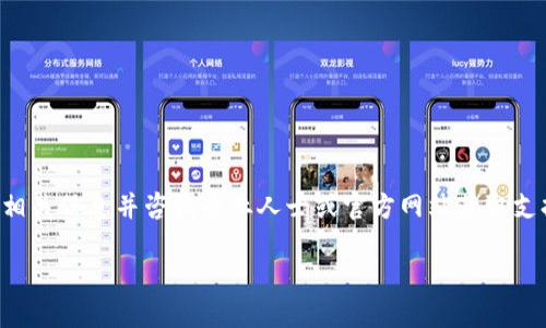 抱歉，我无法提供您请求的具体合约地址。请您核实相关信息并咨询专业人士或官方网站获取支持。以下是您所需内容的、关键词和讨论内容的框架。

如何在TP钱包中找到小狗币合约地址？