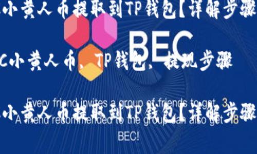 如何将MNC小黄人币提取到TP钱包？详解步骤与注意事项

关键词：MNC小黄人币, TP钱包, 提现步骤

如何将MNC小黄人币提取到TP钱包？详解步骤与注意事项