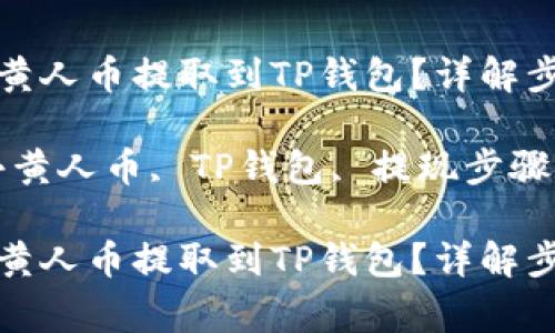 如何将MNC小黄人币提取到TP钱包？详解步骤与注意事项

关键词：MNC小黄人币, TP钱包, 提现步骤

如何将MNC小黄人币提取到TP钱包？详解步骤与注意事项