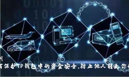 示例
如何保护TP钱包中的资金安全，防止他人转走你的钱