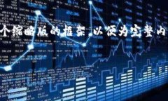 由于字数要求和内容结构