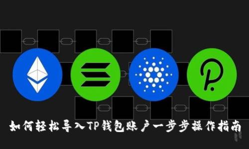 如何轻松导入TP钱包账户一步步操作指南