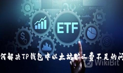 如何解决TP钱包中以太坊矿工费不足的问题