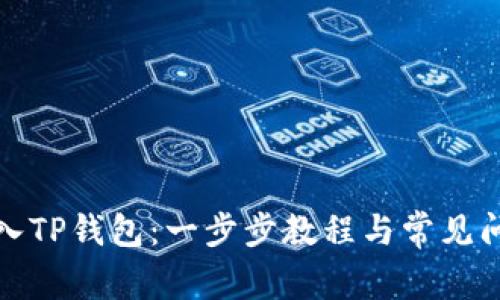 如何导入TP钱包：一步步教程与常见问题解答