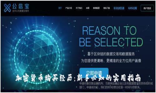 加密货币购买经历：新手必知的实用指南