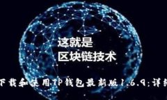 如何下载和使用TP钱包最新