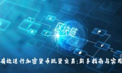 如何有效进行加密货币现
