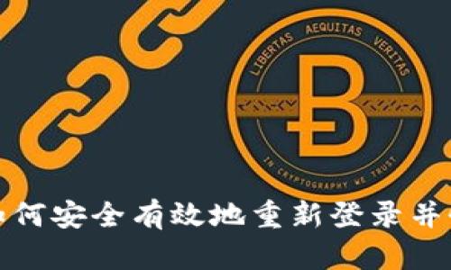 TP钱包如何安全有效地重新登录并恢复访问