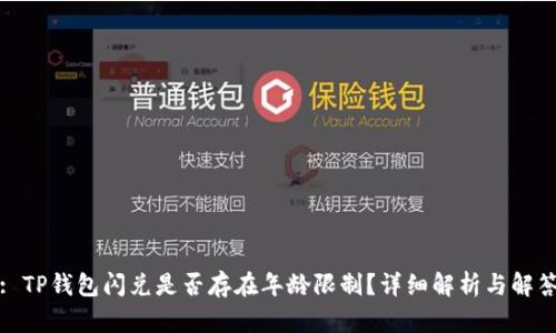 : TP钱包闪兑是否存在年龄限制？详细解析与解答