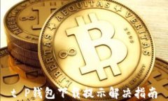 t P钱包下载提示解决指南
