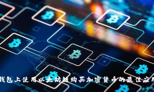 在TP钱包上使用以太坊链购买加密货币的最佳应用推荐