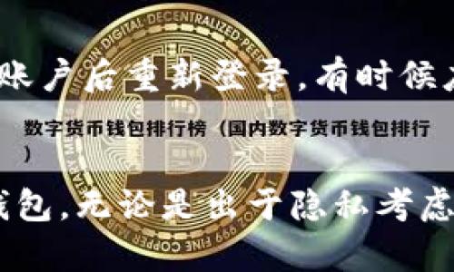 思考一个能解决用户问题的优秀，放进标签里，和3个相关的关键词 用逗号分隔，关键词放进/guanjianci标签里，然后围绕详细介绍，写大约4450个字的内容，并思考5个可能相关的问题，并逐个问题详细介绍，每个问题介绍内容不少于500字，分段加上标签，段落用标签表示。

删除TP钱包交易记录的详细教程与技巧
TP钱包,交易记录,数字货币/guanjianci

引言
在数字货币逐渐普及的时代，确保我们的资金安全以及隐私保护显得尤为重要。TP钱包作为一种流行的数字货币钱包，允许用户存储和管理多种虚拟货币。然而，很多用户可能会发现自己在使用TP钱包时，交易记录的长久保留有时会造成隐私问题或者简单的信息冗余。因此，删除交易记录的需求应运而生。本文将为用户提供详细的TP钱包删除交易记录的教程，并同时探讨一些可能的相关问题，帮助用户更好地使用他们的数字钱包。

第一章：TP钱包概述
TP钱包是一个高度安全的钱包应用，支持多种数字货币的存储、转账及交易。它采用了多层的安全防护措施，确保用户资产的安全。此外，TP钱包用户界面友好，操作便捷，是许多数字货币爱好者的首选。然而，尽管安全性高，用户在进行交易时常常会产生大量交易记录，这对个人隐私和信息管理带来了不小的挑战。

第二章：为何需要删除交易记录
删除交易记录的原因有很多。首先，用户可能希望维护更好的隐私保护。每一笔交易记录都可能暴露出用户的资金流动情况，而这些信息在一些情况下可能会被不法分子利用。其次，过多的交易记录可能导致钱包的使用体验下降，使得用户在查找特定记录时变得更加繁琐。此外，删除不必要的交易记录也有助于提高钱包的运行效率，减少缓存和存储占用。

第三章：TP钱包删除交易记录的步骤
删除TP钱包中的交易记录并非困难的任务。在这里，我们将详细介绍具体的操作步骤：
ol
li打开TP钱包应用：首先，在您的移动设备上找到TP钱包的图标并点击打开。/li
li登录账户：如果您尚未登录，请使用您的账户信息进行登录，以获得访问权限。/li
li进入交易记录页面：在钱包主界面，通常会有一个“交易”或“记录”的选项，点击进入该选项以查看所有交易记录。/li
li选择要删除的记录：在交易记录列表中，找到您希望删除的交易记录。信息一般包括交易时间、金额和地址等。/li
li删除记录：通常，长按您想删除的记录，或在记录旁边找到删除选项。确认删除后，该记录将被永久移除。/li
/ol
注意：删除记录是不可逆的，因此请务必确认您选中的记录是您确实希望删除的。在一些情况下，用户也可以考虑备份重要的交易记录以免造成信息的丢失。

第四章：TP钱包的隐私保护措施
虽然交易记录的删除可以帮助用户管理数据与隐私，但TP钱包自身也提供了一些隐私保护的功能。以下是一些常见的隐私保护措施：
ul
listrong加密技术：/strong TP钱包使用高级加密技术对交易数据进行保护，确保数据在传输及存储过程中的安全性，无非法用户得以窥探。/li
listrong匿名交易：/strong在某些情况下，用户可以选择匿名模式进行交易，这样交易记录将不会直接关联到用户身份。/li
listrong多位钱包地址：/strong用户可以为每笔交易使用不同的地址，增强隐私保护，降低被追踪的风险。/li
/ul
虽然TP钱包提供了一系列隐私保护措施，但删除多余的交易记录仍然是维护隐私的必要手段。

第五章：常见问题与解答

问题一：我删除交易记录后还能恢复吗？
用户在TP钱包中删除交易记录后，该操作通常是不可逆的。也就是说，一旦记录被删除，用户将无法通过钱包应用直接恢复这些记录。这是因为TP钱包的设计旨在保护用户隐私和数据，确保数据删除后不会被轻易恢复。因此，在执行该操作之前，用户应确保对该记录不再需要。如果某些记录对您来说非常关重要，考虑在删除前进行备份，这可以通过截屏或记录交易详细信息来完成。

问题二：删除交易记录会影响我的账户安全性吗？
从技术上讲，删除交易记录本身并不会对账户的安全性产生负面影响。账户的安全性主要与账户的密码强度、双因素身份验证等因素相关。然而，保留合理的交易记录有助于用户监控不寻常的活动和可疑交易。因此，虽然删除其他账户记录不会直接影响安全性，用户仍需保持警觉，定期检查账户活动。

问题三：TP钱包是否支持批量删除交易记录？
当前版本的TP钱包在删除交易记录方面大多数是单一操作，即每次只能删除一条记录。尽管如此，如果有多个记录需要删除，用户需要逐一处理这一过程。在后续版本和更新中，开发者可能会考虑新增批量删除的功能。当批量处理的功能上线后，将会极大提升用户的便捷性及体验，增强用户对钱包的使用满意度。

问题四：我是否可以使用其他钱包代替TP钱包？
当然可以！TP钱包虽然具有众多优势和用户群体，但市场上还存在许多其他数字货币钱包可供选择。用户可以根据个人的需求和使用习惯，选择最适合的数字钱包。例如，建议关注钱包的安全性、用户评价、功能与易用性等进行综合考虑。部分用户可能会选择硬件式钱包进行资金储存，以此增加安全性。同时，另一些用户可能偏好桌面应用，考虑到操作与功能兼容性，用户需做深度比较。

问题五：如果TP钱包无法正常删除记录，应该怎么办？
如果用户发现TP钱包在进行交易记录删除时出现问题，可以尝试以下解决方案。首先，确保钱包应用版本为最新，开发者往往会修复一些bug。其次，检查网络连接是否正常，网络不稳定可能导致操作失败。此外，尝试退出账户后重新登录，有时候应用的暂时性问题可以通过这种方式解决。如果问题依然没有解决，用户可以选择重启设备，或联系客服寻求专业帮助。同时，记录下错误信息和处理步骤，以便技术团队能够更快地辨识及解决问题。

结论
本文详细探讨了TP钱包的使用过程和交易记录删除的必要性以及过程。由于数字货币的兴起和广泛应用，维护账户安全和隐私显得尤为重要。希望通过以上的步骤和常见问题解答，读者能够更加自信地管理自己的TP钱包。无论是出于隐私考虑，还是为了提高钱包的运行效率，合理地删除不必要的交易记录都是一种明智的选择。最后，保持对钱包安全性的关注和时刻更新自己的操作习惯，将有助于用户在数字货币的世界中更好地维护自己的资产和信息安全。