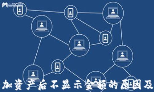 
TP钱包添加资产后不显示金额的原因及解决办法