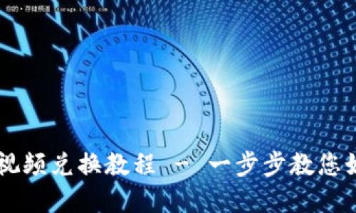 轻松掌握TP钱包视频兑换教程 - 一步步教您如何兑换数字货币