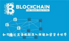 如何通过英语视频深入理解加密货币世界