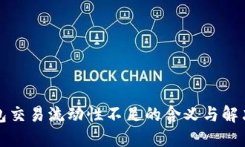 TP钱包交易流动性不足的含义与解决方案