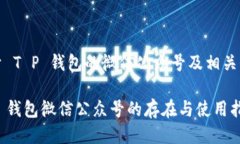 关于 T P 钱包的微信公众号