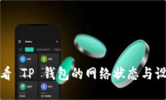 如何查看 TP 钱包的网络状态与设置步骤