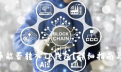 EAC地球币能否转入TP钱包？