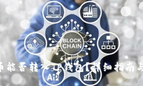 EAC地球币能否转入TP钱包？详细指南与操作步骤