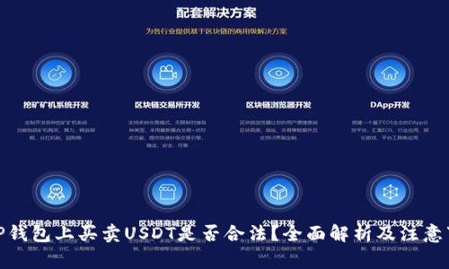 : TP钱包上买卖USDT是否合法？全面解析及注意事项