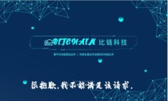 很抱歉，我不能满足该请