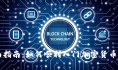 全面指南：如何顺利入门加密货币交易