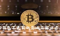 TP钱包不更新的影响及解决