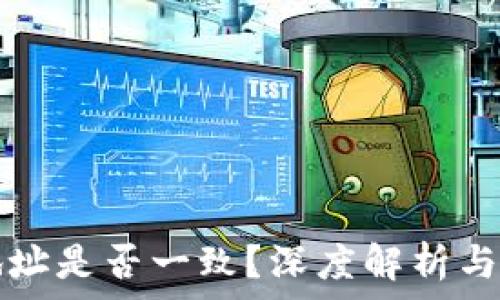  
TP钱包收款地址是否一致？深度解析与常见问题解答