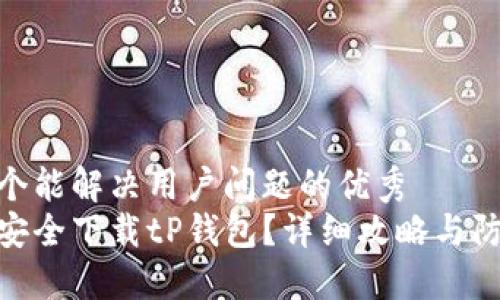 思考一个能解决用户问题的优秀  
在哪里安全下载tP钱包？详细攻略与防范措施