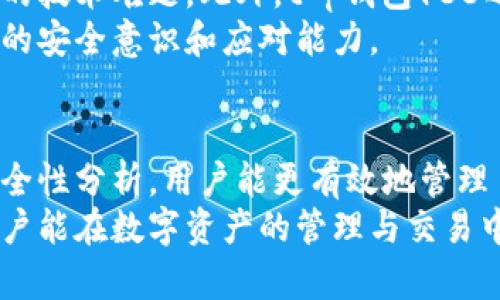 骨t p钱包133官网下载：安全便捷的数字资产管理解决方案/骨  
关键字数字钱包, 安全性, 下载链接/关键字  

随着数字货币和区块链技术的持续发展，数字钱包作为管理和交易数字资产的工具，逐渐成为人们生活中不可或缺的一部分。t p钱包133提供了一种安全便捷的方式来存储和管理用户的数字资产。在本文中，我们将深入探讨t p钱包133的特点、下载方法、安全性以及用户在使用中可能遇到的问题和解决方案。

引言  
在过去的几年中，数字货币的兴起促使了数字资产管理工具的需求增加。对于想要投资和交易数字货币的人来说，选择一个安全、稳定的数字钱包尤为重要。t p钱包133正是为满足这一需求而设计的，它具有多个功能，旨在为用户提供便捷的数字资产管理体验。通过对t p钱包133的深入了解，用户能够更好地利用这款工具进行日常的数字资产交易和管理。

t p钱包133的主要特点  
t p钱包133汇集了一系列优秀的设计理念和技术特点，使其成为用户管理数字资产的理想选择。  
首先，t p钱包133提供了友好的用户界面，使得无论是新手还是经验丰富的投资者都能轻松上手。其次，钱包支持多种主流数字货币，可以满足不同用户的需求。此外，t p钱包133的安全性值得称赞，采用了先进的加密技术和多重身份验证，确保用户资金的安全。

如何下载t p钱包133  
下载t p钱包133相对简单，用户只需遵循以下步骤即可轻松获取：  
ol  
li访问官方网站：用户需要前往t p钱包的官网，确保下载的是真正的软件，避免通过不明链接下载可能存在安全隐患。/li  
li选择合适的版本：根据使用的设备类型（如iOS、Android或PC）选择对应的版本。/li  
li点击下载链接：在官网提供的下载区域，点击下载按钮，系统会自动开始下载。/li  
li安装钱包：下载完成后，找到安装包并按照提示进行安装。通常，安装过程非常简单，只需点击几下即可完成。/li  
li创建账户：安装完成后，打开应用，按照提示创建一个新账户，确保填写的信息正确无误。/li  
li备份助记词：在创建账户的过程中，系统会提供一个助记词，请务必妥善保管，切勿泄露给他人。这个助记词是恢复账户的重要凭证。/li  
/ol

t p钱包133的安全性分析  
在数字资产管理中，安全性是用户最为关心的问题之一。t p钱包133在安全性上采取了多种措施：  
首先，钱包采用了端到端加密技术，确保用户的私密信息和交易数据在传输过程中不会被窃取。其次，t p钱包133支持多重身份验证，用户在登录时需要进行多层验证，降低了账户被攻击的风险。此外，钱包还定期进行安全更新，修补可能存在的漏洞，进一步提高安全性。  
为了增强用户的安全性，t p钱包133还提供了冷存储功能。大部分用户的数字资产可以存放在离线环境中，这样即使黑客入侵，也无法轻易获取用户的资产。同时，用户还可以设置交易限额和警报机制，随时监控账户的安全。

常见问题解答

h41. t p钱包133支持哪些数字货币？/h4  
t p钱包133支持众多主流数字货币，包括比特币、以太坊、莱特币等。对于用户而言，这种多样性不仅提供了丰富的选择，还可以让用户在一个平台上管理所有的数字资产。随着时间的推移，钱包可能会增加更多的数字货币支持，用户可以随时关注官方的信息更新以获取最新的支持列表。  
对于新手用户来说，在选择数字货币时应注意了解每种数字货币的特性和市场动态，合理配置自己的数字资产，以降低风险。同时可以根据个人的投资目标和风险承受能力，选择适合自己的数字货币进行交易和投资。  

h42. 如果忘记了助记词该怎么办？/h4  
助记词是用户恢复数字钱包的唯一凭证，如果遗忘助记词，用户将无法访问到自己的数字资产。因此，在注册时务必妥善保管助记词。建议用户将助记词抄写并保存在安全的地方，避免电子存储可能带来的泄露风险。  
如果您确实不小心丢失了助记词，t p钱包133并没有提供恢复的选项，因此在使用前请谨慎对待该问题。可以在选择钱包时选择其他支持恢复方式的钱包，或者在使用这个钱包时制定更严格的助记词保管计划，例如使用密码管理工具。  

h43. t p钱包133的费用结构是怎样的？/h4  
t p钱包133在费用结构上保持透明，用户在进行交易时需要关注网络手续费。这些手续费通常由区块链网络决定，t p钱包133不会收取额外的手续费。在某些情况下，例如快速交易，用户可以选择支付更高的手续费以加快交易的确认速度。  
了解费用结构有助于用户交易策略。在进行大额交易时，可以选择在网络较为畅通时进行，以降低费用。此外，用户应定期关注平台的通知，以获取最新的费用信息。  

h44. 如何确保t p钱包133的安全性？/h4  
确保t p钱包133安全的几个关键步骤包括：首先，下载应用时一定要通过官方网站，确保软件的真实性；其次，定期更新应用，以获取最新的安全修复；第三，定期更改账户密码和开启多重身份验证。  
此外，用户在使用钱包时，避免在公共网络环境下进行交易，以降低遭受网络攻击的风险。在使用冷存储时，确保备份关键信息，不轻易与他人共享自己的投资计划和资产信息。  

h45. 如果我在使用过程中遇到技术问题，该怎么办？/h4  
在使用t p钱包133的过程中，若遇到技术问题，用户可以通过官方网站找到客服支持，提交问题反馈。通常，客服团队会在24小时内给予回复，帮助用户解决所遇到的技术难题。此外，t p钱包133还提供了丰富的在线帮助文档，包括常见问题、使用指南等，有助于用户自助解决问题。  
遇到无法解决的问题时，建议用户保持冷静，避免未经验证的信息来源以避免二次损失。用户在使用数字货币产品时，也需要学习一些基础的技术知识，以提升自己的安全意识和应对能力。

总结  
t p钱包133是一款功能丰富且安全性高的数字资产管理工具，为用户的数字交易和资产存储提供了便捷的解决方案。通过了解t p钱包133的特点、下载方法和安全性分析，用户能更有效地管理自己的数字资产，并避免潜在的风险。在使用过程中，如遇到任何问题，用户可通过官方渠道获取帮助，有效解决使用中的困扰。  
在不断变化和发展的数字货币市场上，选择一款优质的钱包显得尤为重要。t p钱包133凭借其友好的用户体验和强大的安全性，成为用户的理想选择。希望每位用户能在数字资产的管理与交易中，享受到更安全、更便捷的体验。