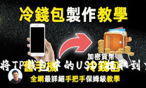  如何将TP钱包中的USDT提取到交易所