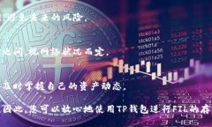   如何将FIL安全地存入TP钱