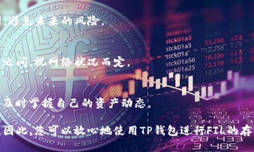   如何将FIL安全地存入TP钱包中 / 
 guanjianci FIL, TP钱包, 加密货币 /guanjianci 

随着区块链技术的快速发展，越来越多的人开始关注加密货币的投资与管理。其中，Filecoin（FIL）作为一种去中心化存储网络的代币，受到了广泛的关注。而TP钱包是一款支持多种数字资产管理的移动端钱包。那么，如何将FIL安全地存入TP钱包中呢？本文将为您详细介绍。

FIL与TP钱包的基本概述
Filecoin是一种旨在为去中心化存储提供激励机制的区块链项目。它允许用户出租未使用的硬盘空间，从而获得FIL代币。通过这种方式，用户不仅可以参与数据存储的保护，还能获得一定程度的经济回报。

TP钱包，全称为“TokenPocket”，是一款多币种数字资产钱包，支持丰富的公链资产管理。TP钱包的主要特色是其友好的用户界面和高安全性，使得用户可以方便地管理不同种类的加密货币。因此，选择TP钱包存储FIL是一个不错的选择。

将FIL存入TP钱包的步骤
首先，要将FIL存入TP钱包，您需要确保已完成如下几个步骤：

h41. 下载并安装TP钱包/h4
您可以在手机应用商店中搜索“TokenPocket”来下载并安装此钱包应用。如果您使用的是安卓手机，可以从官网下载apk进行安装。确保下载的是官方的版本，以防止安全风险。

h42. 创建或导入钱包/h4
打开TP钱包后，如果您是新用户，点击“创建钱包”，遵循指示进行操作，设置安全密码并保存助记词，确保信息安全。如果您已经有了钱包，可以通过“导入钱包”功能将已有账户导入。务必妥善保管助记词，以防丢失。

h43. 获取FIL地址/h4
在TP钱包界面中找到Filecoin（FIL）资产，点击后会显示您的FIL钱包地址。每个用户的地址都是唯一的，可以用来接收FIL代币。请确保准确拷贝该地址，以免资产丢失。

h44. 购买FIL并转入TP钱包/h4
在第三方交易所（如Binance、Huobi等）购买FIL时，填写获取的TP钱包地址，并确认转账金额，再进行确认操作。稍后您就能在TP钱包中看到您所购买的FIL资产。

h45. 确认交易/h4
在完成转账之后，可以通过TP钱包查看交易记录，确认FIL已经成功入账。此外，确保时常检查您的资产安全，定期更新钱包应用，以保护您的投资。

为什么选择TP钱包来存储FIL
选择TP钱包存储FIL的原因有很多：

h41. 安全性高/h4
TP钱包采用了先进的加密技术，并通过私钥管理确保用户资产的安全。用户的私钥仅储存在本地设备中，防止黑客攻击带来的风险。

h42. 支持多种数字资产/h4
TP钱包不仅支持FIL，还支持比特币、以太坊等多种主流数字货币，这使得用户可以方便地在一个钱包中管理多个资产，简化操作。

h43. 用户友好界面/h4
TP钱包的界面设计直观，适合各类用户，无论是新手还是资深投资者，都可以轻松上手，享受数字资产管理的乐趣。

常见问题解答

h41. TP钱包可以支持哪些数字货币？/h4
TP钱包支持超过1000种数字资产，包括比特币、以太坊、Filecoin等。用户可以在钱包中方便地管理和交易多种加密货币。

h42. 怎样保证TP钱包的安全？/h4
为确保TP钱包的安全，用户应定期更新应用，妥善保管助记词和私钥，避免在不安全的环境下进行交易。此外，使用强密码和启用双重认证也能增加安全防护层级。

h43. 如何找回丢失的TP钱包？/h4
如果您丢失了TP钱包，使用助记词可以重新导入钱包，找回您的资产。务必确保在任何时候都妥善保管这个助记词，避免未来的风险。

h44. 转入TP钱包的FIL到账需要多久？/h4
通常情况下，Filecoin的转账确认时间较快，网络繁忙时可能会有所延迟。一般情况下，确认时间在几分钟到几小时之间，视网络状况而定。

h45. 如何查看TP钱包中的FIL余额和交易记录？/h4
在TP钱包主界面中，点击FIL资产，您可以看到当前的余额和过往的交易记录。这些信息会实时更新，确保用户能够及时掌握自己的资产动态。

综上所述，将FIL存入TP钱包的方法简单明了，选择TP钱包不仅能提供高安全性，还能方便用户管理多种数字资产。因此，您可以放心地使用TP钱包进行FIL的存储和交易。