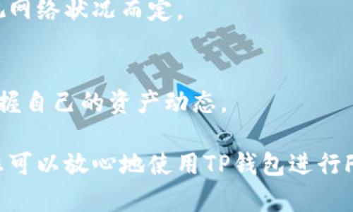   如何将FIL安全地存入TP钱包中 / 
 guanjianci FIL, TP钱包, 加密货币 /guanjianci 

随着区块链技术的快速发展，越来越多的人开始关注加密货币的投资与管理。其中，Filecoin（FIL）作为一种去中心化存储网络的代币，受到了广泛的关注。而TP钱包是一款支持多种数字资产管理的移动端钱包。那么，如何将FIL安全地存入TP钱包中呢？本文将为您详细介绍。

FIL与TP钱包的基本概述
Filecoin是一种旨在为去中心化存储提供激励机制的区块链项目。它允许用户出租未使用的硬盘空间，从而获得FIL代币。通过这种方式，用户不仅可以参与数据存储的保护，还能获得一定程度的经济回报。

TP钱包，全称为“TokenPocket”，是一款多币种数字资产钱包，支持丰富的公链资产管理。TP钱包的主要特色是其友好的用户界面和高安全性，使得用户可以方便地管理不同种类的加密货币。因此，选择TP钱包存储FIL是一个不错的选择。

将FIL存入TP钱包的步骤
首先，要将FIL存入TP钱包，您需要确保已完成如下几个步骤：

h41. 下载并安装TP钱包/h4
您可以在手机应用商店中搜索“TokenPocket”来下载并安装此钱包应用。如果您使用的是安卓手机，可以从官网下载apk进行安装。确保下载的是官方的版本，以防止安全风险。

h42. 创建或导入钱包/h4
打开TP钱包后，如果您是新用户，点击“创建钱包”，遵循指示进行操作，设置安全密码并保存助记词，确保信息安全。如果您已经有了钱包，可以通过“导入钱包”功能将已有账户导入。务必妥善保管助记词，以防丢失。

h43. 获取FIL地址/h4
在TP钱包界面中找到Filecoin（FIL）资产，点击后会显示您的FIL钱包地址。每个用户的地址都是唯一的，可以用来接收FIL代币。请确保准确拷贝该地址，以免资产丢失。

h44. 购买FIL并转入TP钱包/h4
在第三方交易所（如Binance、Huobi等）购买FIL时，填写获取的TP钱包地址，并确认转账金额，再进行确认操作。稍后您就能在TP钱包中看到您所购买的FIL资产。

h45. 确认交易/h4
在完成转账之后，可以通过TP钱包查看交易记录，确认FIL已经成功入账。此外，确保时常检查您的资产安全，定期更新钱包应用，以保护您的投资。

为什么选择TP钱包来存储FIL
选择TP钱包存储FIL的原因有很多：

h41. 安全性高/h4
TP钱包采用了先进的加密技术，并通过私钥管理确保用户资产的安全。用户的私钥仅储存在本地设备中，防止黑客攻击带来的风险。

h42. 支持多种数字资产/h4
TP钱包不仅支持FIL，还支持比特币、以太坊等多种主流数字货币，这使得用户可以方便地在一个钱包中管理多个资产，简化操作。

h43. 用户友好界面/h4
TP钱包的界面设计直观，适合各类用户，无论是新手还是资深投资者，都可以轻松上手，享受数字资产管理的乐趣。

常见问题解答

h41. TP钱包可以支持哪些数字货币？/h4
TP钱包支持超过1000种数字资产，包括比特币、以太坊、Filecoin等。用户可以在钱包中方便地管理和交易多种加密货币。

h42. 怎样保证TP钱包的安全？/h4
为确保TP钱包的安全，用户应定期更新应用，妥善保管助记词和私钥，避免在不安全的环境下进行交易。此外，使用强密码和启用双重认证也能增加安全防护层级。

h43. 如何找回丢失的TP钱包？/h4
如果您丢失了TP钱包，使用助记词可以重新导入钱包，找回您的资产。务必确保在任何时候都妥善保管这个助记词，避免未来的风险。

h44. 转入TP钱包的FIL到账需要多久？/h4
通常情况下，Filecoin的转账确认时间较快，网络繁忙时可能会有所延迟。一般情况下，确认时间在几分钟到几小时之间，视网络状况而定。

h45. 如何查看TP钱包中的FIL余额和交易记录？/h4
在TP钱包主界面中，点击FIL资产，您可以看到当前的余额和过往的交易记录。这些信息会实时更新，确保用户能够及时掌握自己的资产动态。

综上所述，将FIL存入TP钱包的方法简单明了，选择TP钱包不仅能提供高安全性，还能方便用户管理多种数字资产。因此，您可以放心地使用TP钱包进行FIL的存储和交易。