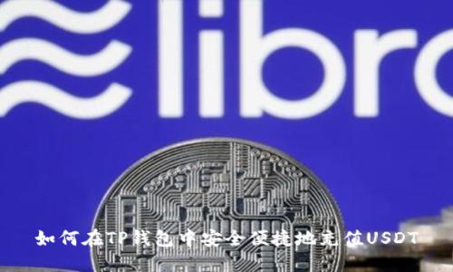 如何在TP钱包中安全便捷地充值USDT