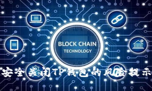 如何安全关闭TP钱包的风险提示功能